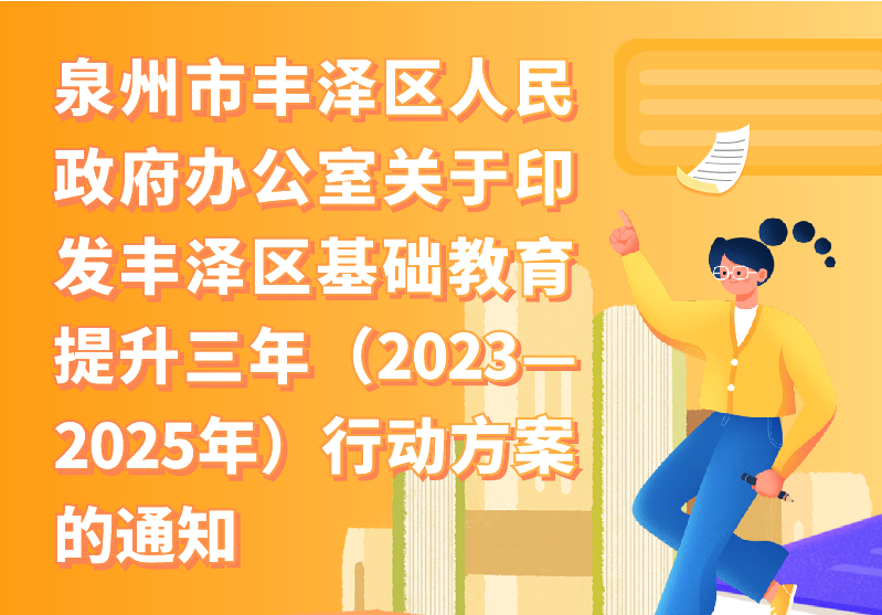 【图解】吃瓜网站
办公室关于印发丰泽区基础教育提升三年（2023—2025年）行动方案的通知